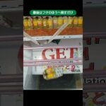 ベネクス川崎店のクレーンゲームでビタミンCレモンのビンの景品をゲット #shorts