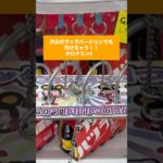 【クレーンゲーム】沢山フック攻略　オロナミンC編 #クレーンゲーム #プライズ獲得 #当たり動画 #ゲームセンター #ufoキャッチャー #ufoキャッチャー #ゲーセン