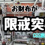 【クレーンゲーム】CGS岩槻店で限戒突破してきた！