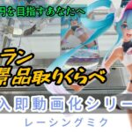 【クレーンゲーム】最新プライズ導入即動画化シリーズ　可愛すぎて高騰不可避！！レーシングミク【CGS前橋/レジャーランド前橋】