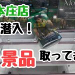 【クレーンゲーム】CGS本庄店に初潜入してきた！