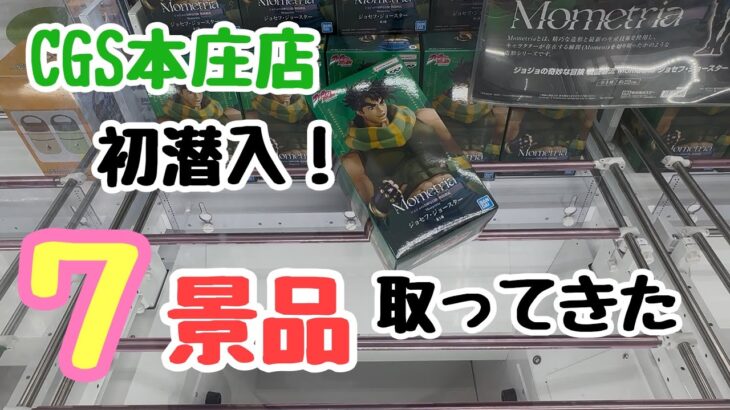 【クレーンゲーム】CGS本庄店に初潜入してきた！