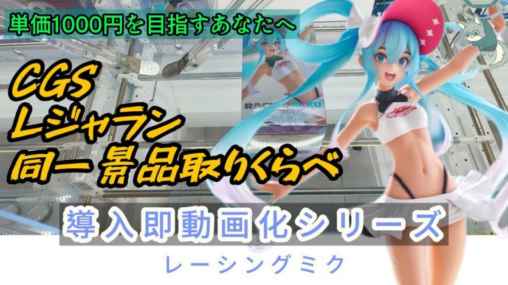 【クレーンゲーム】最新プライズ導入即動画化シリーズ　可愛すぎて高騰不可避！！レーシングミク【CGS前橋/レジャーランド前橋】