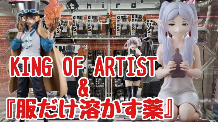 【クレーンゲーム】CGS岩槻でKOA&フリーレン&ナズナ取ってきた！