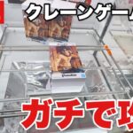 【クレーンゲーム実況】DMMオンクレでガチで乱獲しちゃいます！橋渡し設定  #UFOキャッチャー  #オンラインクレーンゲーム