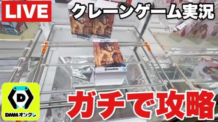 【クレーンゲーム実況】DMMオンクレでガチで乱獲しちゃいます！橋渡し設定  #UFOキャッチャー  #オンラインクレーンゲーム