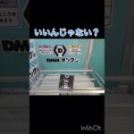 DMMオンクレ始めました#クレーンゲーム #crane #ufoキャッチャー #dmmオンクレ #オンクレ
