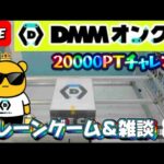 【DMMオンクレ攻略会】20000ptでどれくらい取れるかチャレンジ!! #オンラインクレーンゲーム #ufoキャッチャー #dmmオンクレ