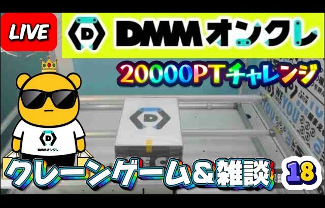 【DMMオンクレ攻略会】20000ptでどれくらい取れるかチャレンジ!! #オンラインクレーンゲーム #ufoキャッチャー #dmmオンクレ