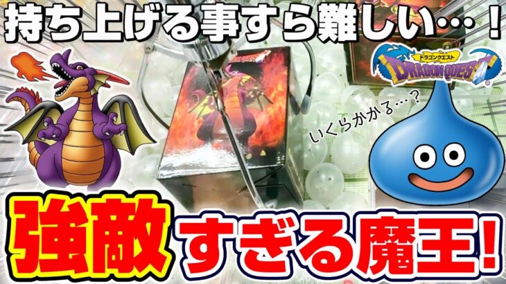 【クレーンゲーム＆開封】これ本当に取れるの…！？ドラクエの新景品を取れるまで挑戦！！『ドラゴンクエスト(DQ)☆伝説の魔王フィギュア 竜王(りゅうおう)』スライム/Dragon Quest/2025