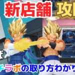 【キャッチラボ】オープンしたての新店舗でクレーンゲーム攻略！見ればキャッチラボの取り方が丸わかり！【ドラゴンボール／フィギュア／DRAGON BALL／ベジット／ゴジータ／ロックマン／ドッカンバトル】