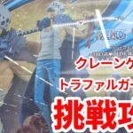 【クレーンゲーム】 ワンピース トラファルガー・ロー DXFTHE GRANDLINE SERIES～SPECIAL フィギュア プライズ 橋渡し UFOキャッチャー 挑戦と攻略(CGS前橋)