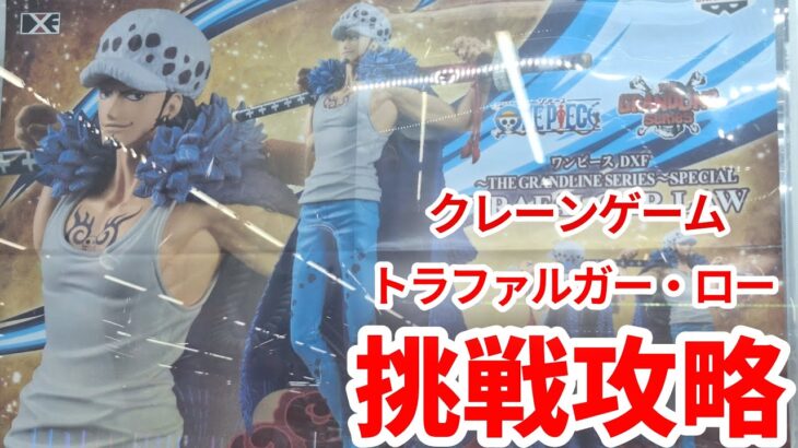 【クレーンゲーム】 ワンピース トラファルガー・ロー DXFTHE GRANDLINE SERIES～SPECIAL フィギュア プライズ 橋渡し UFOキャッチャー 挑戦と攻略(CGS前橋)