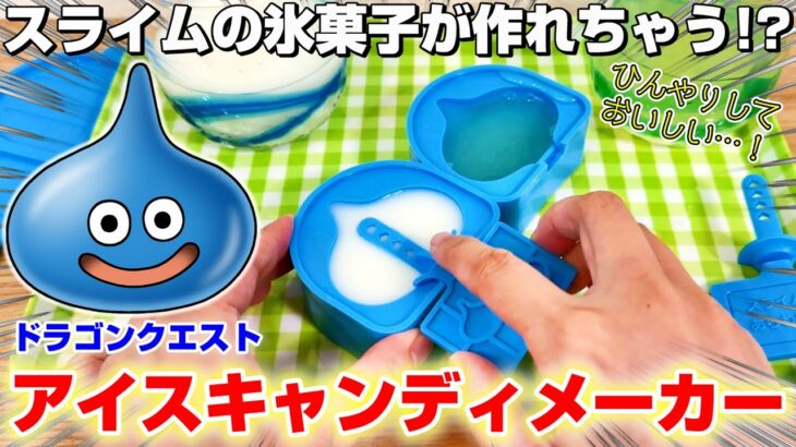 【ドラクエ☆開封レビュー】暑い夏にぴったり…！！クレーンゲームで獲得したプライズを紹介するよ！！『ドラゴンクエスト・スライム　アイスキャンディメーカー＆ぶるぶるぬいぐるみ』※Dragon Quest