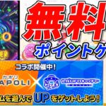 大好評コラボ再び！GAPOLI×セガUFO【セガUFOキャッチャーオンライン】