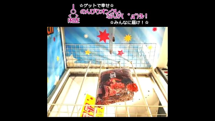 のんびりオンクレ、なんか(　ﾟдﾟ)ｸﾚ！✨#GET #クレーンゲーム