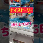 【トイストーリー】ラウワン限定景品を持ち上げGET！！！