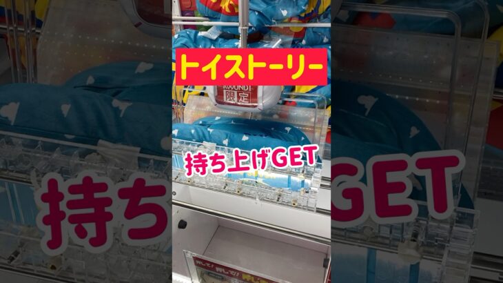 【トイストーリー】ラウワン限定景品を持ち上げGET！！！