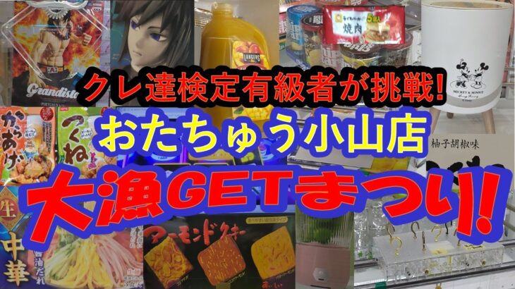 【クレーンゲーム　おたちゅう小山店　夏の特別イベントに行って来た！】あのクレーンゲーム達人検定有級者２人が、おたちゅう小山店で、フィギュア、お菓子、食品飲料、雑貨の大漁GETの様子をお楽しみ下さいネ♡