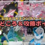 【ブイズコンプリート目指して】ブラッキー・エーフィ・グレイシア・シャワーズGET！！　#ポケットモンスター #ポケモン #pokemon #ぬいぐるみ #クレーンゲーム