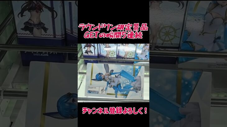 気持ちいい！ラウンドワン限定景品GETの瞬間5連続！ #クレーンゲーム #ufoキャッチャー #ゲームセンター #ゲーセン #ラウンドワン
