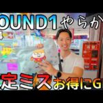 久々に発見!!設定ミスで新作景品お得にGET！ザワつくROUND1w
