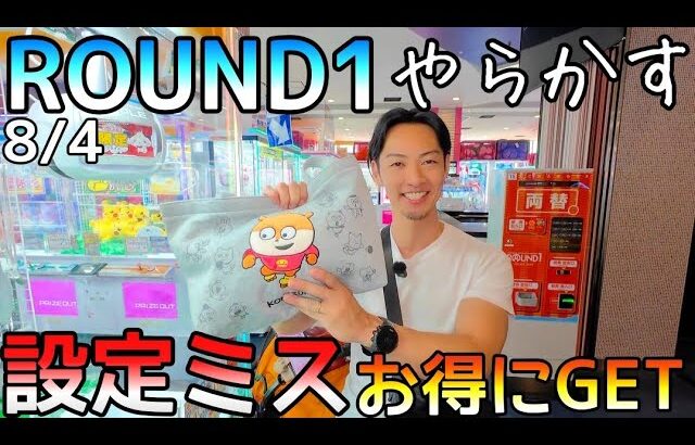 久々に発見!!設定ミスで新作景品お得にGET！ザワつくROUND1w
