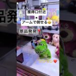 【アームに当たる位置に景品が置かれてる！GETとなるか？】#crane #クレーンゲーム #ufoキャッチャー