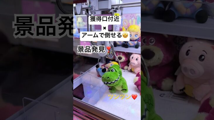 【アームに当たる位置に景品が置かれてる！GETとなるか？】#crane #クレーンゲーム #ufoキャッチャー
