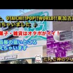 【クレーンゲーム】オタイチポップワールド東加古川店でお菓子・雑貨をいっぱいGETする‼️景品毎にポイント解説！【ufoキャッチャー】【ゲームセンター】