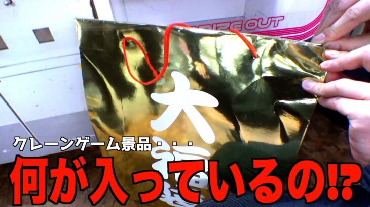 大金使ってクレーンゲームで金の福袋GETしてみたww【クレーンゲーム／UFOキャッチャー】