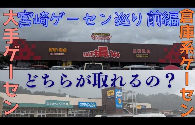【マンガ倉庫都城店】【GIGOクレーンゲームオアシス清武】宮崎ゲーセン巡り前編！倉庫系と大手ゲーセンどっちが取れる？？