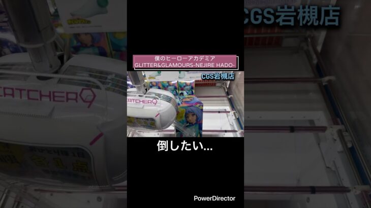 【クレーンゲーム】僕のヒーローアカデミア GLITTER&GLAMOURS-NEJIRE HADO-  #ヒロアカ　#クレゲ　#プライズ　#cgs岩槻