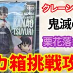 【クレーンゲーム】鬼滅の刃 栗花落カナヲ ツユリカナヲ GLITTER&GLAMOURS フィギュア デカ箱 長箱 プライズ  UFOキャッチャー 挑戦と攻略(CGS前橋 クレーンゲーム倉庫前橋)