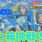 【クレーンゲーム】僕のヒーローアカデミア 波動ねじれ  GLITTER&GLAMOURS フィギュア プライズ でか箱 グリグラ UFOキャッチャー 挑戦と攻略(CGS前橋 クレーンゲーム倉庫前橋)