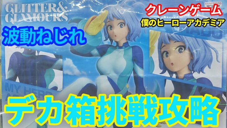 【クレーンゲーム】僕のヒーローアカデミア 波動ねじれ  GLITTER&GLAMOURS フィギュア プライズ でか箱 グリグラ UFOキャッチャー 挑戦と攻略(CGS前橋 クレーンゲーム倉庫前橋)