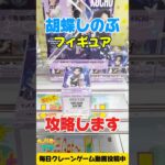 鬼滅の刃GLITTER&GLAMOURS胡蝶しのぶを攻略します！プライズフィギュア攻略！#cranemachine  #クレーンゲーム #ゲーセン #clawmachine #UFOキャッチャー