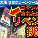 【リベンジ！】大阪難波GiGO クレーンゲームに1年越し再挑戦！完全敗北した店に今回は通用するのか！？　【UFOキャッチャー／フィギュア／ギーゴ】