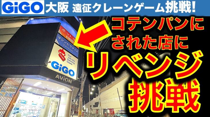 【リベンジ！】大阪難波GiGO クレーンゲームに1年越し再挑戦！完全敗北した店に今回は通用するのか！？　【UFOキャッチャー／フィギュア／ギーゴ】