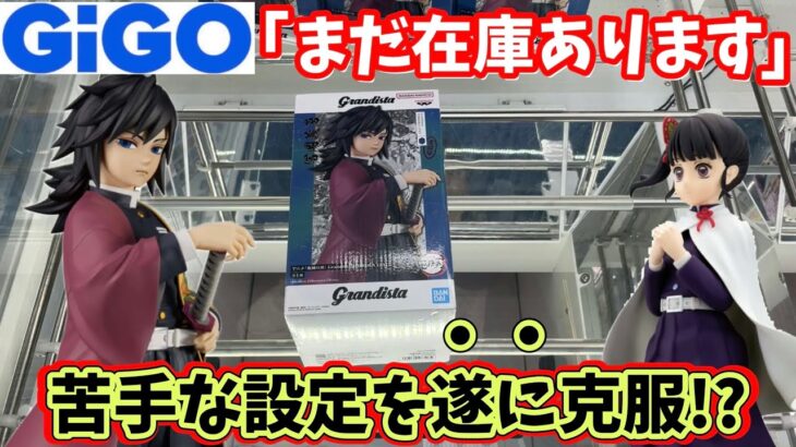 【鬼滅の刃】GiGOの苦手な設定を遂に克服したかもしれない結果【クレーンゲーム】