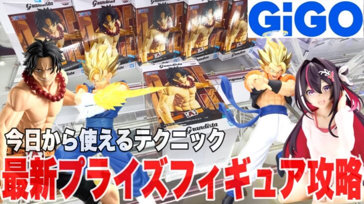 【クレーンゲーム】GiGOで最新プライズフィギュア登場初日攻略！今日から使えるテクニック！#橋渡し設定 #UFOキャッチャー  #クレーンゲーム