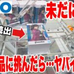 【クレーンゲーム】GiGOに未だに残る人気景品に挑んだ結果ヤバイ事態に！？鬼滅の刃 冨岡義勇プライズフィギュア攻略！ #橋渡し設定 #UFOキャッチャー  #クレーンゲーム