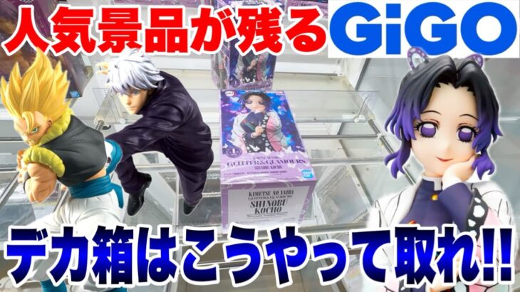 【クレーンゲーム】人気プライズフィギュアが残るGiGOで攻略！デカ箱はこうやって取れ！#鬼滅の刃 #胡蝶しのぶ #橋渡し設定 #UFOキャッチャー  #クレーンゲーム