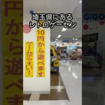 昭和レトロ感漂うGiGO #イトーヨーカドー#クレーンゲーム #short #昭和 #ufoキャッチャー