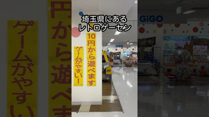 昭和レトロ感漂うGiGO #イトーヨーカドー#クレーンゲーム #short #昭和 #ufoキャッチャー