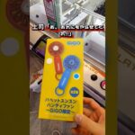 絶対に見逃すな！GiGO限定品を3回で取る攻略法！ #クレーンゲーム #ufoキャッチャー
