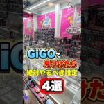 GiGOで絶対にやるべき設定4選 #shorts  #クレーンゲーム #ufoキャッチャー #ゲーセン #ゲームセンター #arcade #clawmachine