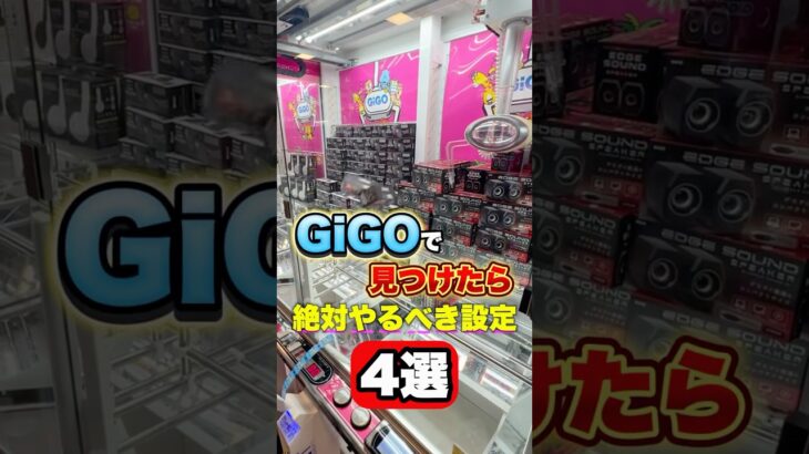 GiGOで絶対にやるべき設定4選 #shorts  #クレーンゲーム #ufoキャッチャー #ゲーセン #ゲームセンター #arcade #clawmachine