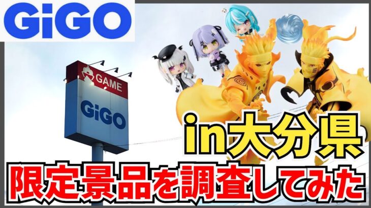 【クレーンゲーム】大分県のGiGOを調査！限定景品は果たしてGETできるのか！優良店の予感！？