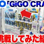【クレーンゲーム】GiGOオリジナル新筐体の｢GiGO CRANE｣に挑戦してみた結果！？プライズフィギュア攻略！ #橋渡し設定 #UFOキャッチャー  #クレーンゲーム